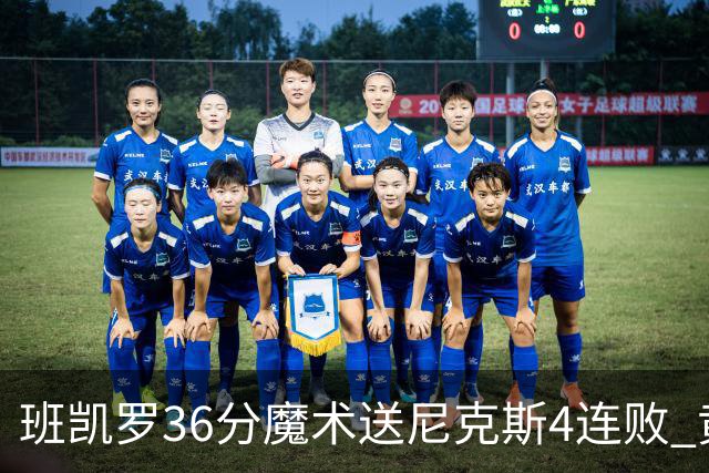 班凯罗36分魔术送尼克斯4连败 黄蜂擒鹰3连胜